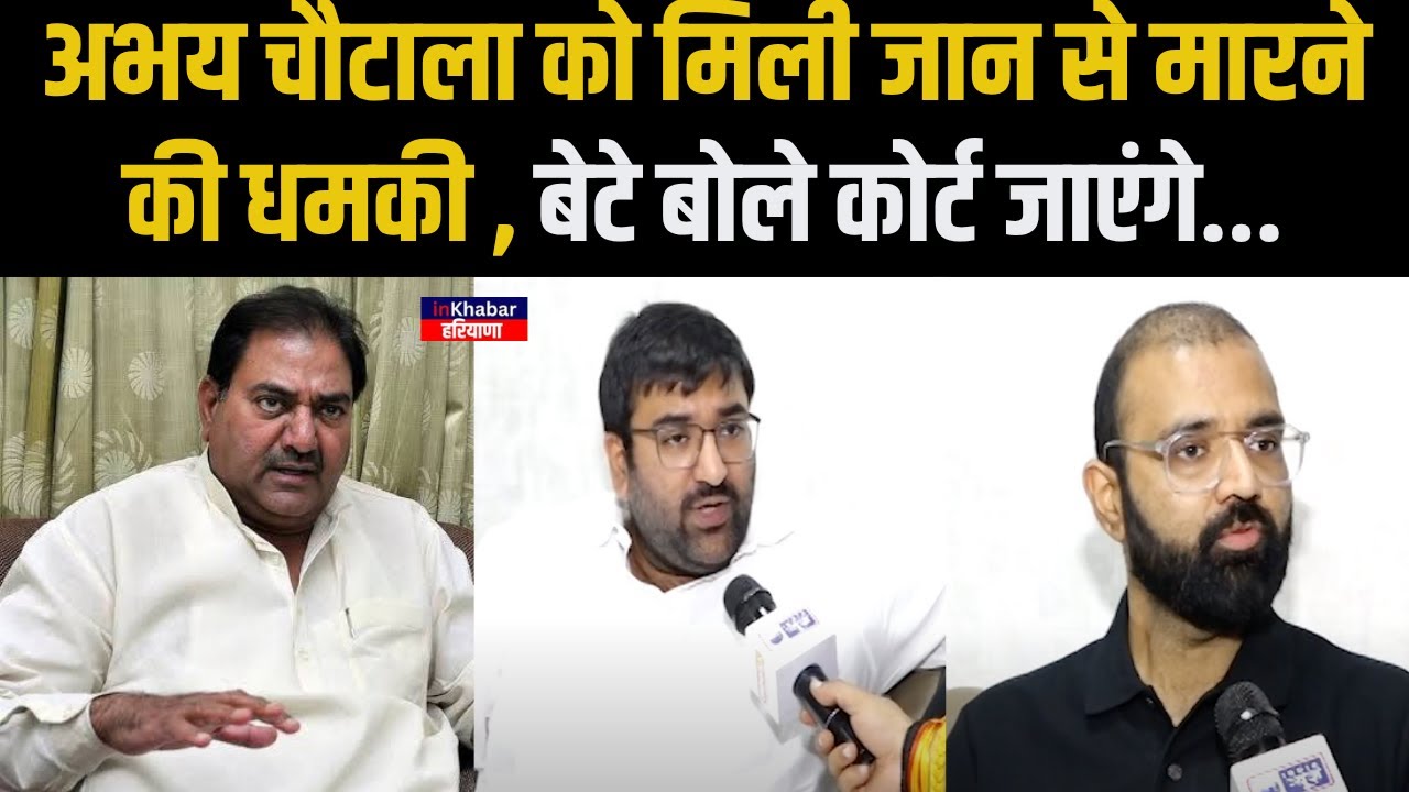 Abhay Chautala की जान को खतरा ? मिली धमकी ! बेटे बोले पुलिस एक्शन नहीं ले रही.. | inkhabar Haryana