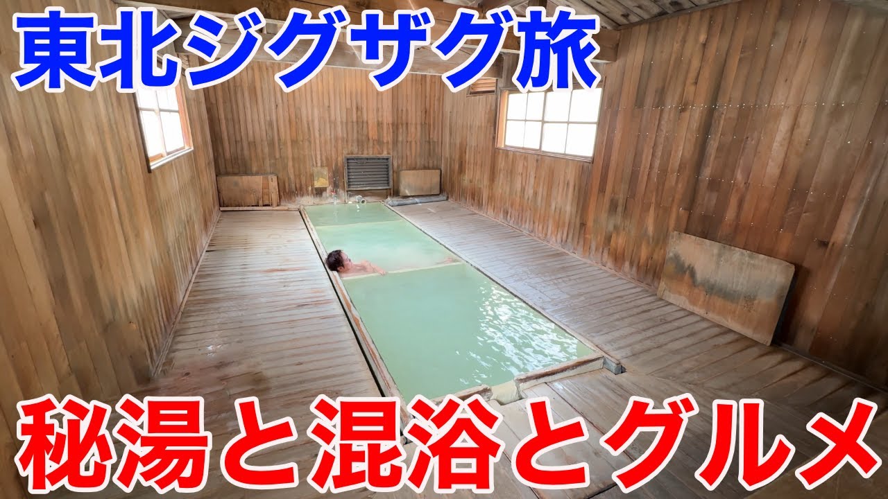 【秘湯と混浴とグルメ！】やはり東北の温泉と海鮮はすごかった！もう北海道にいくのはやめちゃうかというレベルの東北ジグザグ旅〜！！