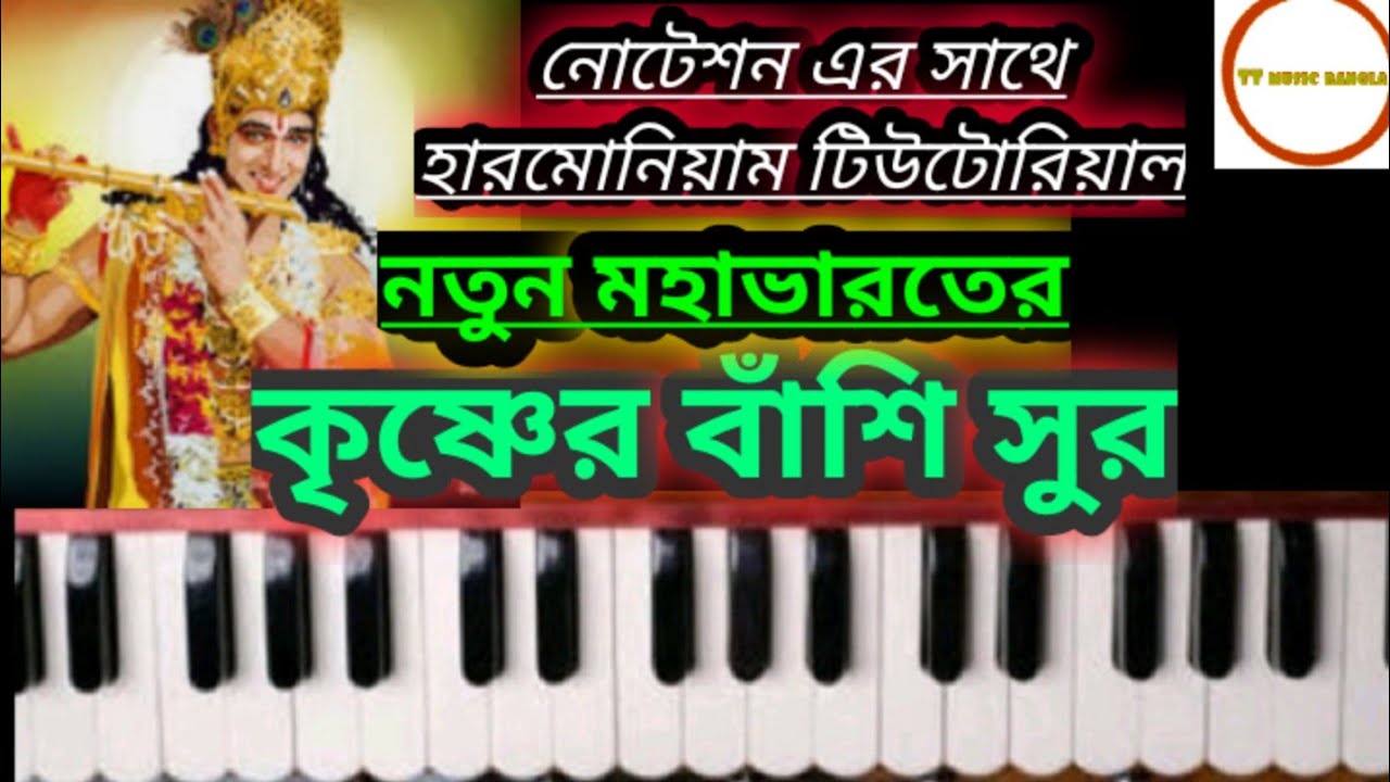 Krishna Bashir sur //কৃষ্ণের বাঁশির সুর