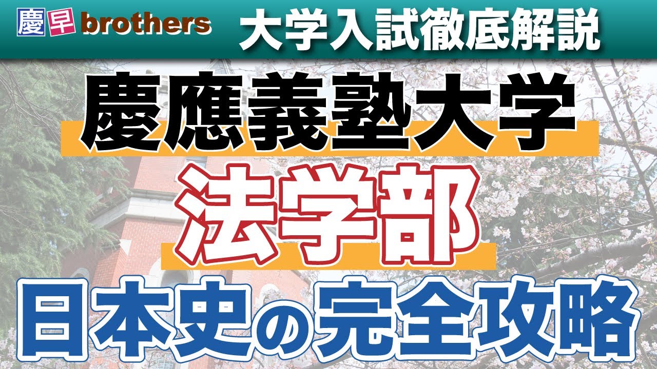 【慶法合格者が伝授】慶應義塾大学法学部の日本史の完全攻略【論述導入】