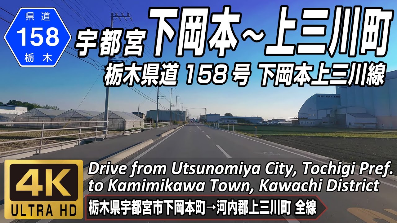 栃木県道158号 下岡本上三川線 | 宇都宮市下岡本町から河内郡上三川町へ 全線約21km | 4K 60FPS
