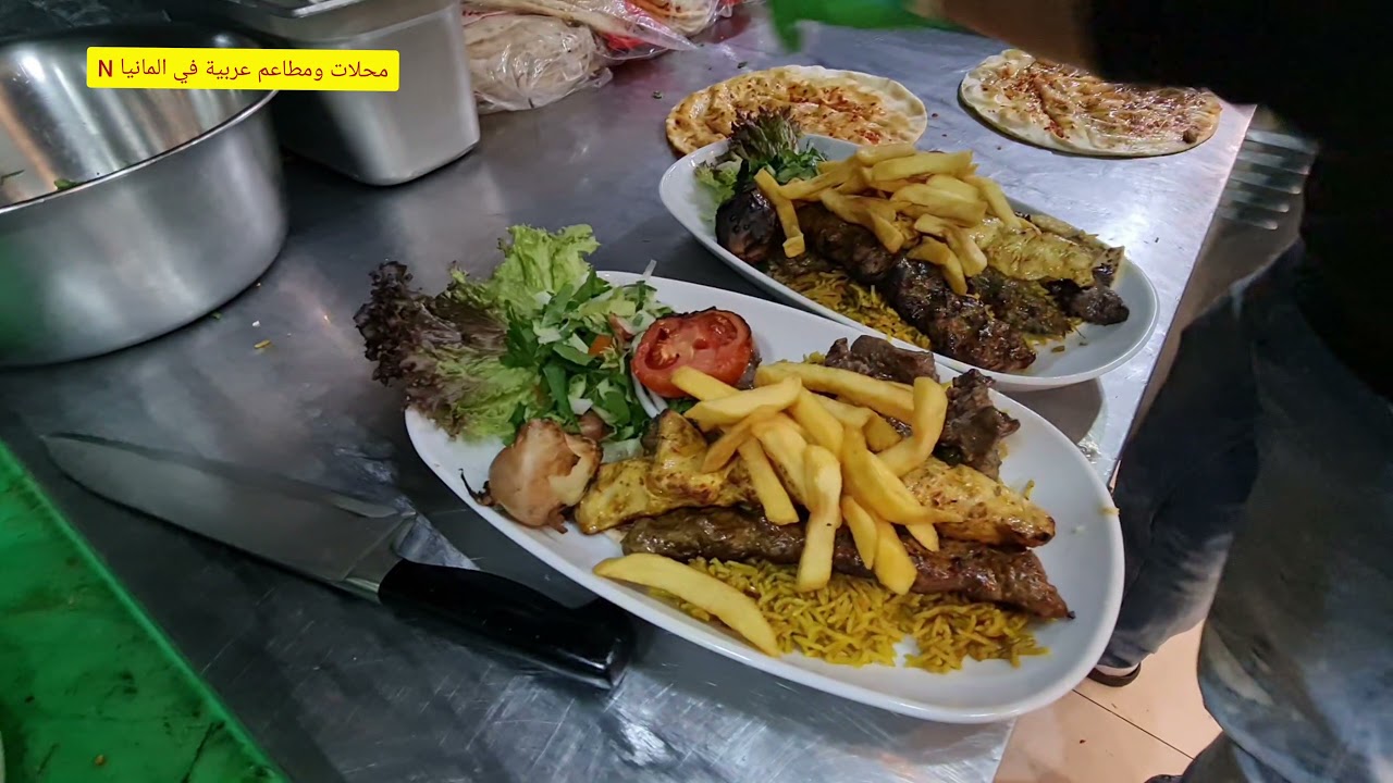 الله يباركلو اطيب مشاوي راح تاكل من عنا بس من مطعم مارينا في هامبورغ 🇩🇪