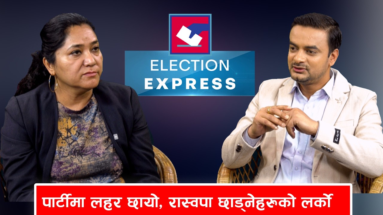 Election Express: गगन नै देशको भबिष्य, रास्वपा नेताहरुमा नेतृत्वको क्षमता छैन !