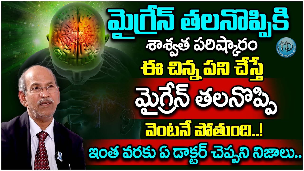 మైగ్రైన్ ను ఇలా నివారించండి || Migraine Headache Relief in Telugu | Dr Ranganatham | iDream Health