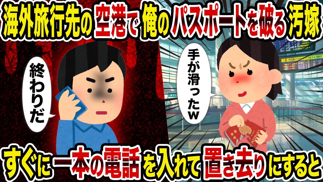 【2ch修羅場スレ】海外旅行先の空港で俺のパスポートを破る汚嫁→すぐに一本の電話を入れて置き去りにすると