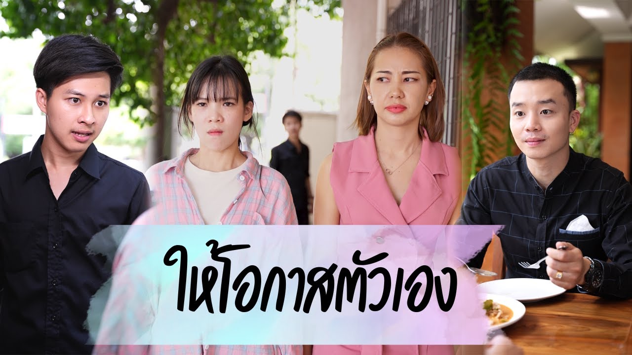 อย่าให้คุณค่าของคุณถูกกำหนดโดยคนที่ไม่เห็นค่า