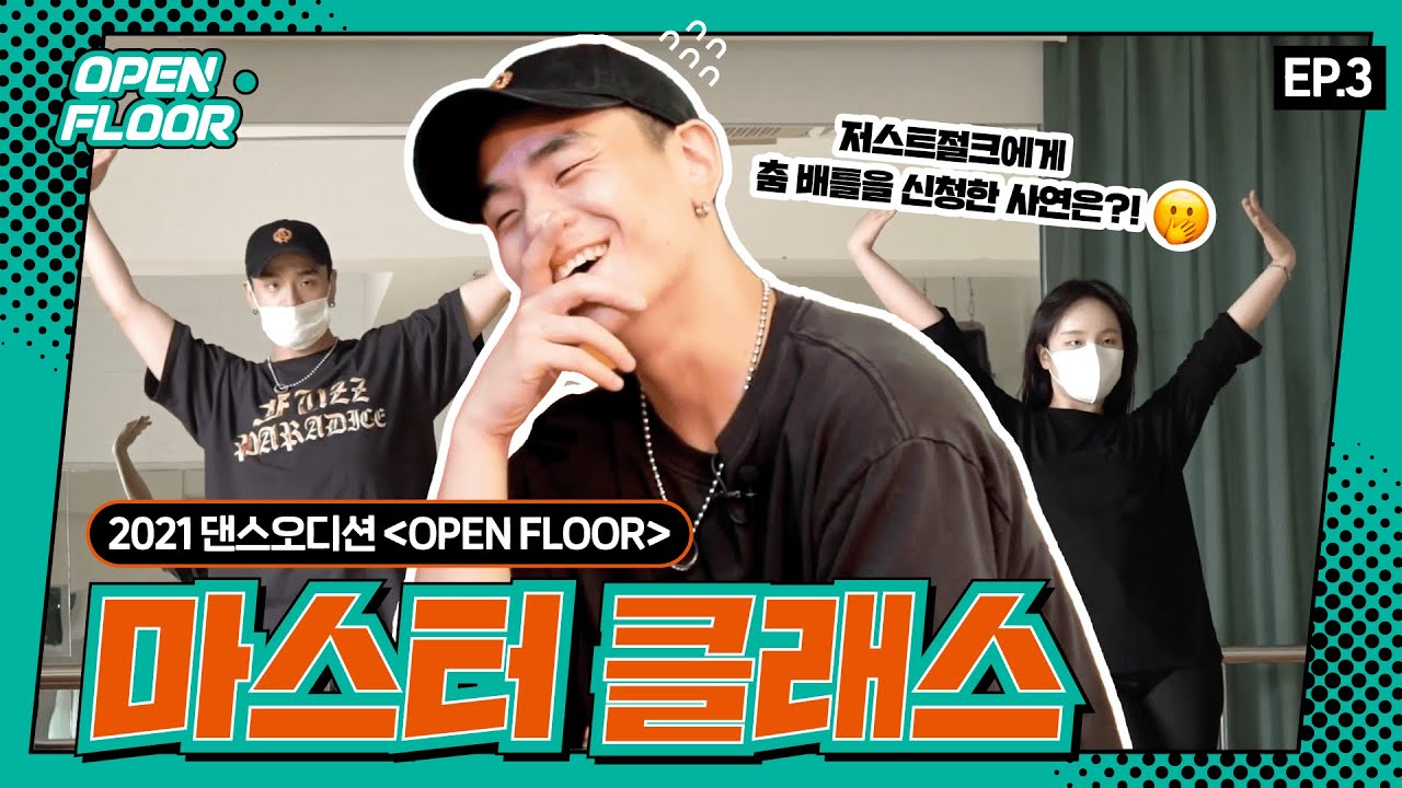 세계적인 댄스그룹 저스트절크에게 춤배틀을 신청해 보았다..💯 [OPEN FLOOR ep.3]