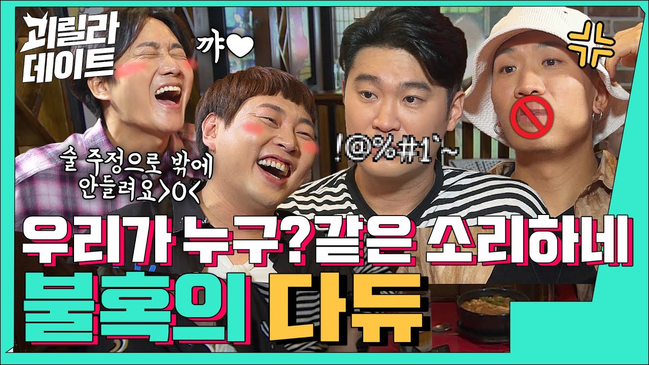 다이나믹 듀오 편?! 그걸로 됐다고 봐 (feat.자형 말투) [이용진, 이진호의 괴릴라 데이트] EP.26