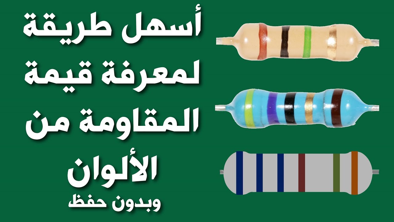 شرح أسهل طريقة لمعرفة قيمة المقاومة من الألوان | Resistor Color Code