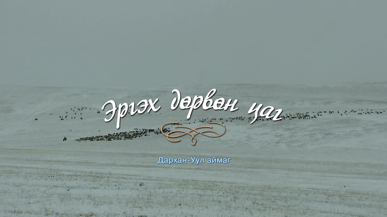 “Эргэх дөрвөн цаг” Дундговь аймгаас бэлтгэв | MNB