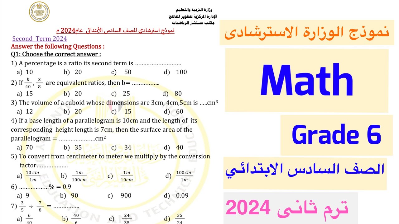 نموذج الوزارة / امتحان متوقع ماث الصف السادس الابتدائي / ترم تاني 2024
