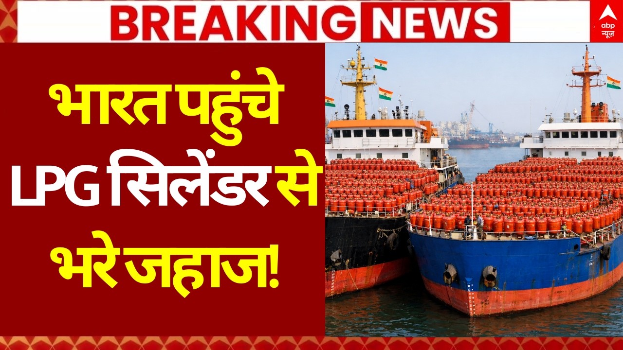 Good News on LPG Gas Cylinder Crisis LIVE: भारत पहुंचे LPG सिलेंडर से भरे जहाज! | PM Modi