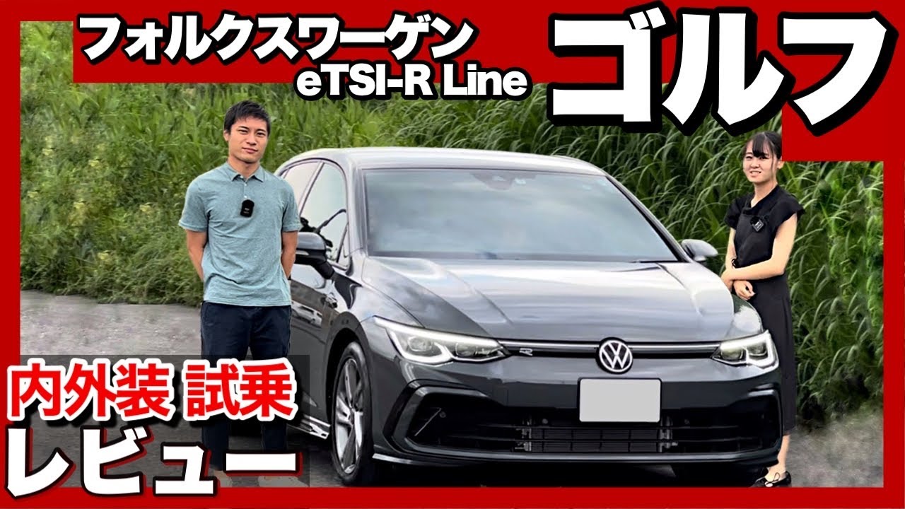 フォルクスワーゲン ゴルフ eTSI R-Line 内外装・試乗レビュー