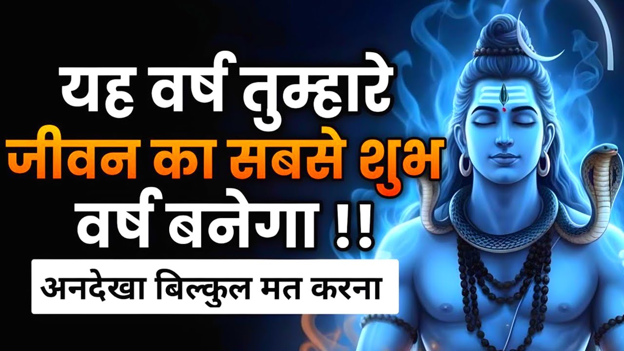 महादेव का वचन– यह वर्ष तुम्हारे जीवन का सबसे शुभ वर्ष बनेगा | Shiv sandesh | Shiv Sandesh Today#shiv