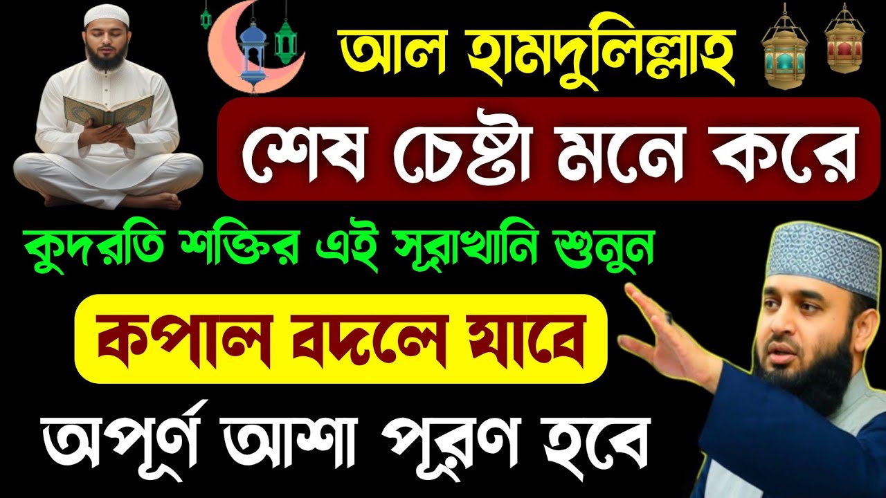 আজ মঙ্গলবার ২৭শে রমজানের দিন সূরাটি শুধু ১বার শুনুন🔥কপাল বদলে যাবে মনের অপূর্ণ আশা পূরণ হবে!