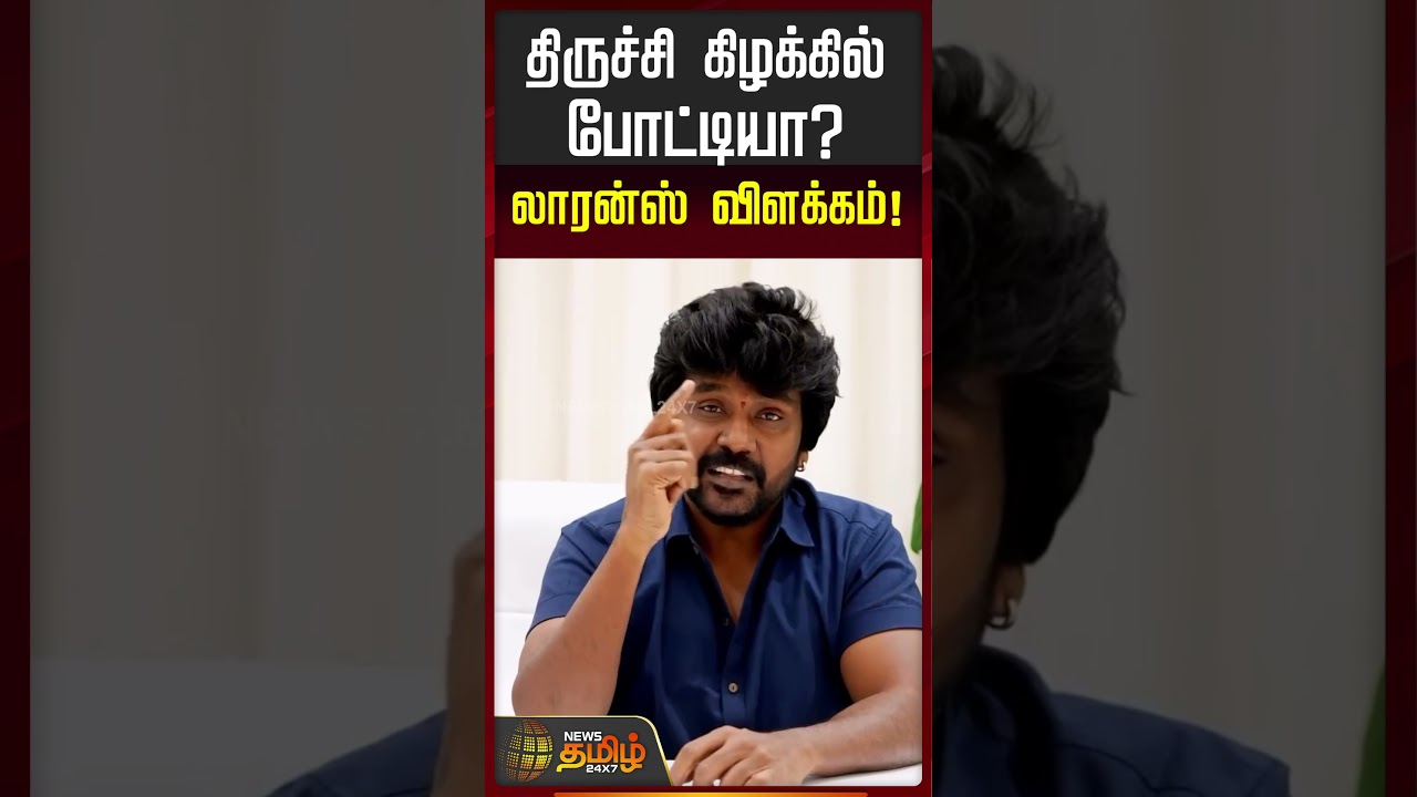 திருச்சி கிழக்கில் போட்டி? ராகவா லாரன்ஸ் ஓபன் டாக் | Raghava Lawrence Pressmeet