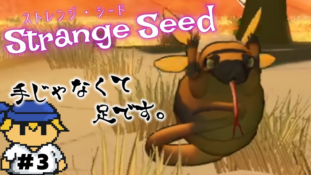 こいつが世にも珍しいコカンヘビバチだよ～！ ＃3【Strange Seed/ストレンジシード】