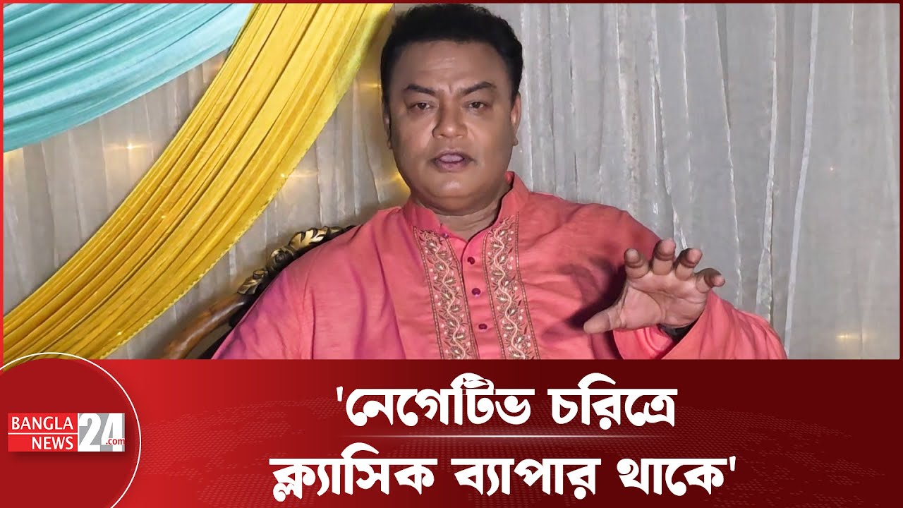 খলচরিত্র দেখে দর্শকদের ঘৃণা জন্মালে অবশ্যই সেটা পুরস্কার: বড়দা মিঠু | Borda Mithu