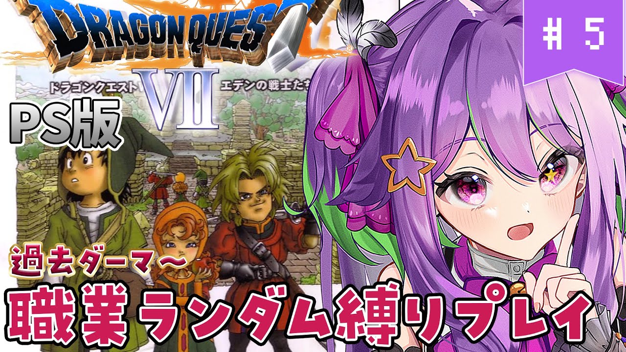 【 ドラゴンクエスト7 /PS版 】 #5 ぼっちの元魔王はとうとう職に就く！？【 #かもめと巣ごもり / #新人VTuber #朝活 #ライブ配信 】※ネタバレ注意