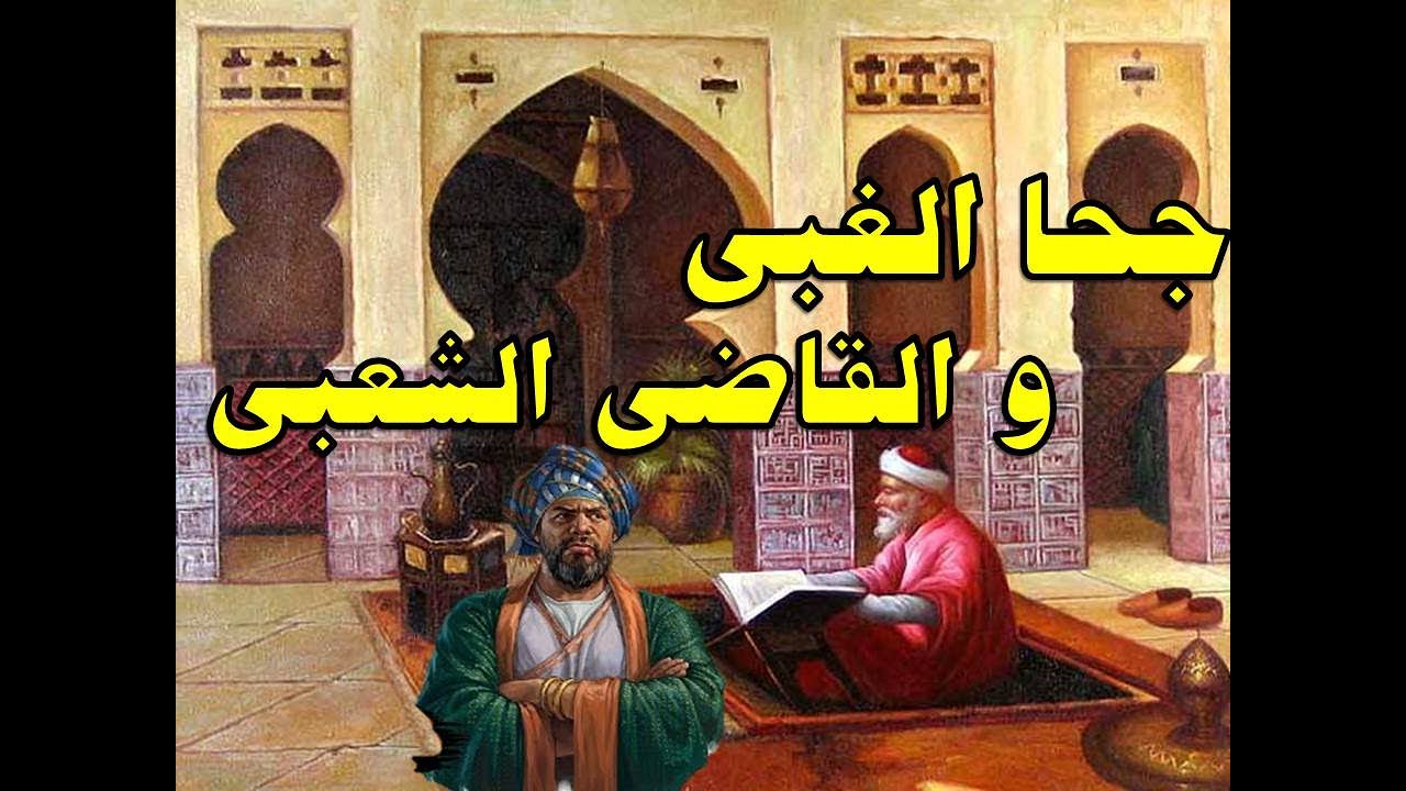 الرجل الغبى و القاضى الشعبى