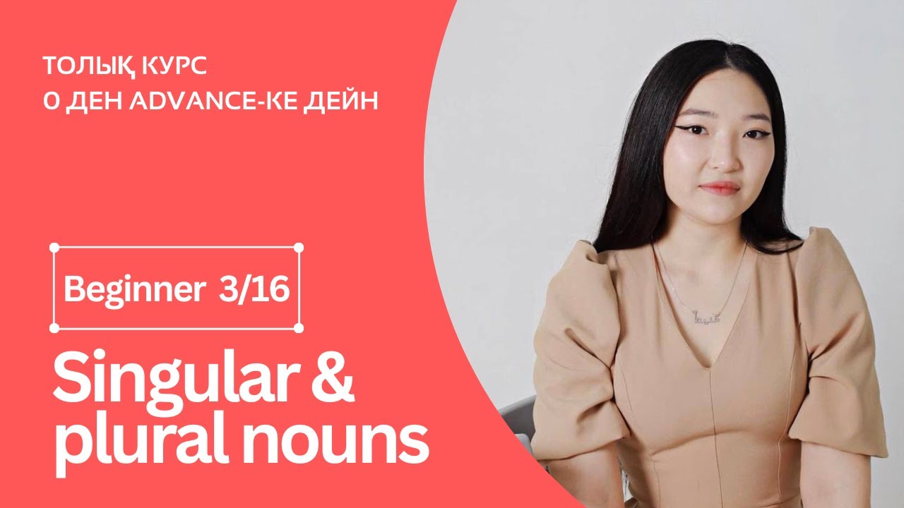 Singular and Plural nouns. Жекеше және көпше зат есімдер + практика. Beginner 3ші сабақ.