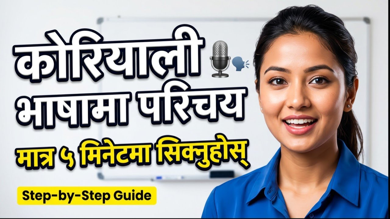 How to Introduce in Korean। How to Introduce in Korean language।Koriyan Ma Aafno Parichaya