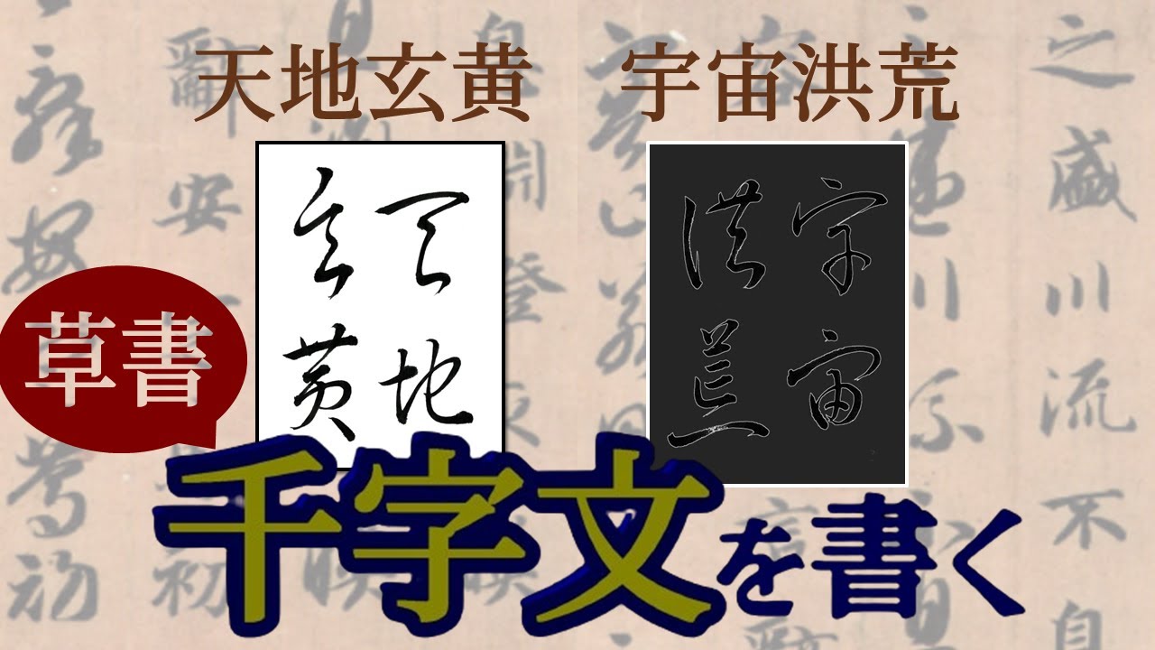 【草書で千字文を書く】天地玄黄　宇宙洪荒　青洞書道