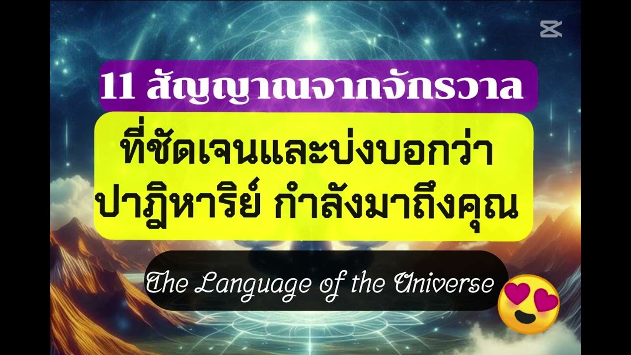 11 สัญญาณจากจักรวาล ที่ชัดเจนและบ่งบอกว่า ปาฏิหาริย์กำลังมาถึงคุณ#ตื่นรู้ทางจิตวิญญาณ #miracle