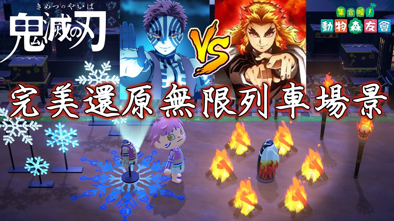 【集合啦!動物森友會】猗窩座VS煉獄大哥 超狂無限列車島 含電影及漫畫據透[NyoNyo妞妞日常實況]