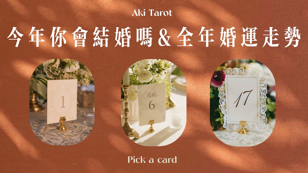 【Aki塔羅】🥰今年你會結婚嗎💕🥳你的全年婚運發展運勢傳訊 不限情感狀態戀愛中/單身/曖昧/分手斷聯都可以聽 Timeless 塔羅占卜