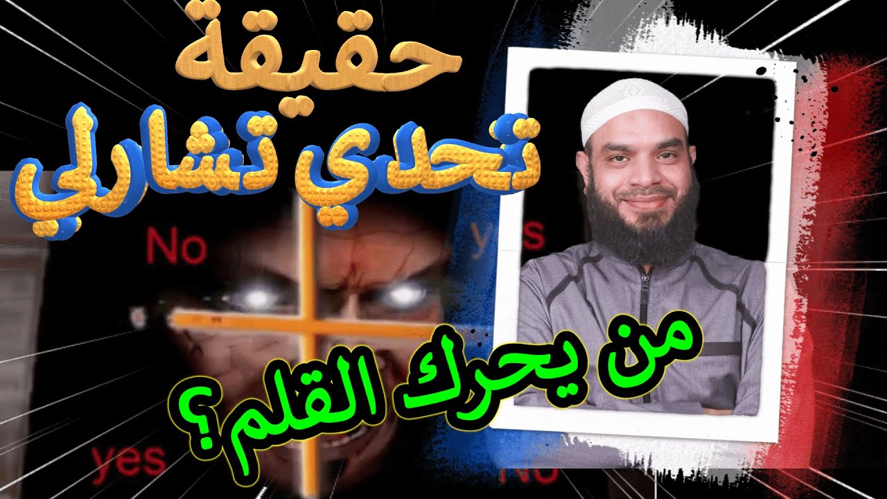 كشف لغز تحدي تشارلي     ما هو السبب الحقيقي لتحرك القلم في لعبة تحدي تشارلي؟