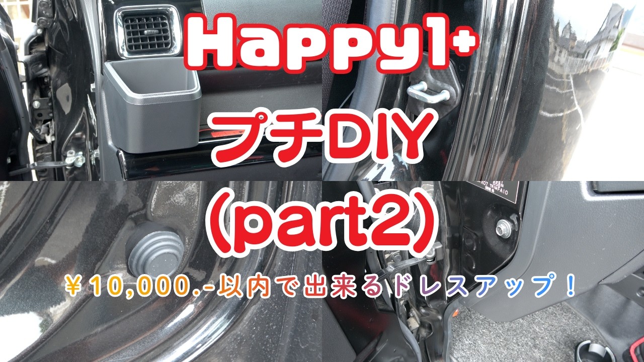 【DIY】プチDIY Part2 （一万円以内で出来るドレスアップ！）