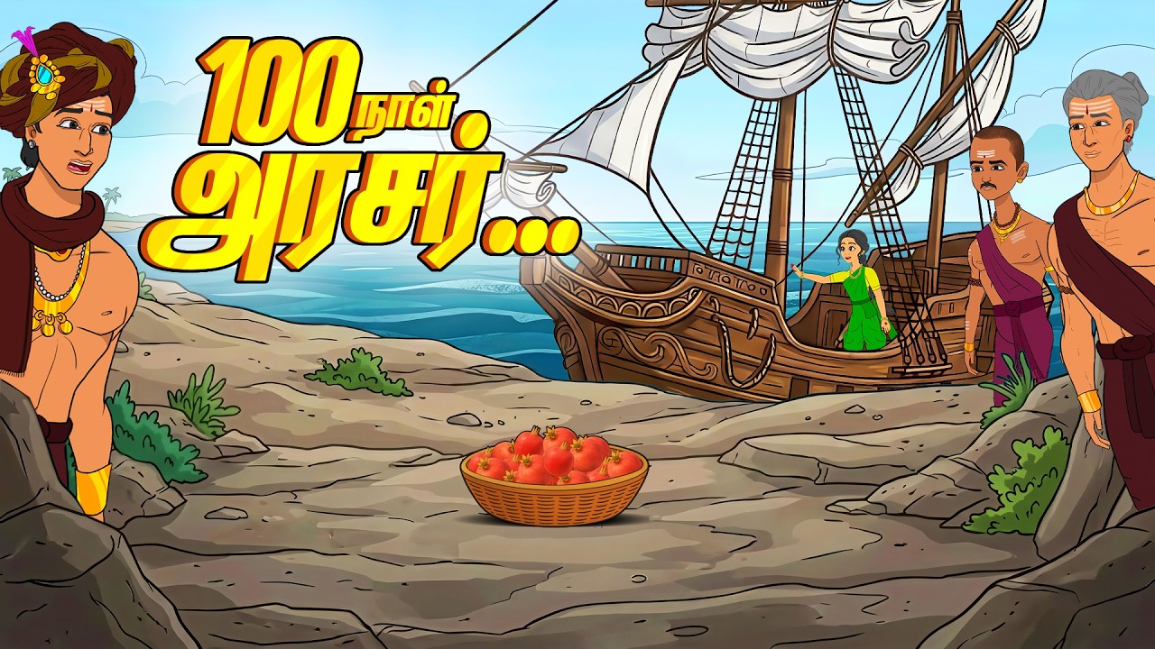 100 நாள் அரசர் | Moral Stories | Toons Kingdom Tamil