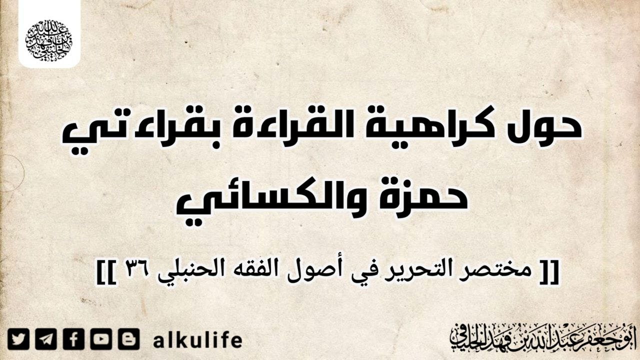 حول كراهة القراءة بقرائتي حمزة والكسائي | أبو جعفر الخليفي