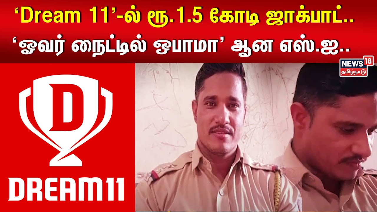 'Dream 11'-ல் ரூ.1.5 கோடி ஜாக்பாட்.. 'ஓவர் நைட்டில் ஒபாமா' ஆன எஸ்.ஐ.. பின்னர் வந்த ஷாக் | Maharastra