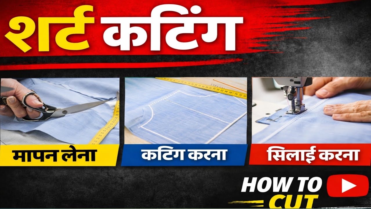 शॉर्ट शर्ट की कटिंग आसान तरीके से सीखें”“शॉर्ट शर्ट कटिंग पूरी जानकारी हिंदी में