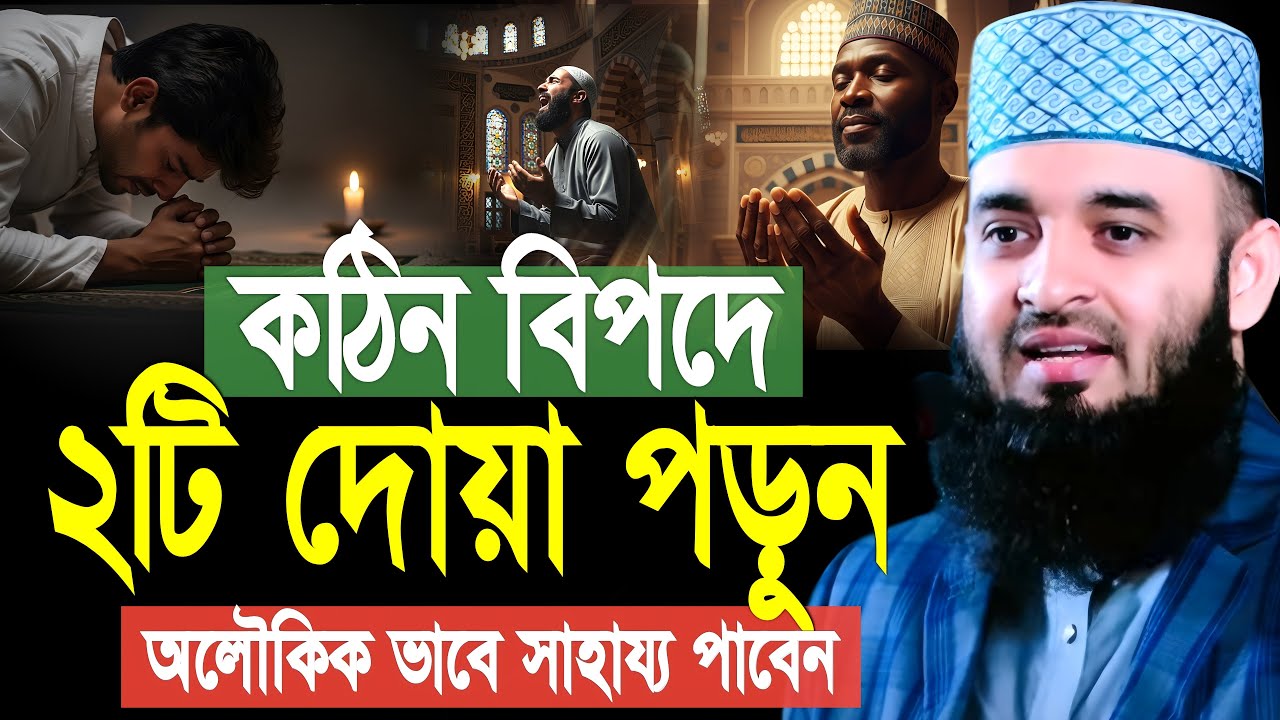 কঠিন বিপদে ২টি দোয়া পড়ুন অলৌকিক ভাবে সাহায্য পাবেন। মিজানুর রহমান আজহারী ওয়াজ। Mizanur Rahman Azhari