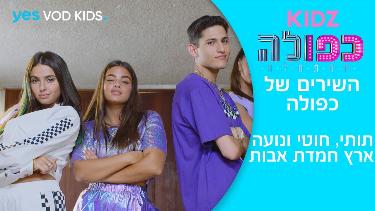 כפולה 5: ההתחלה | פה בארץ חמדת אבות - השירים של כפולה