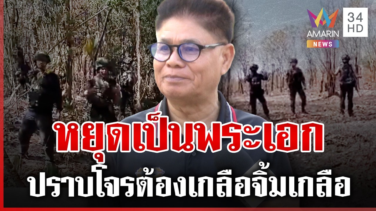 เขมรคือโจร! ไทยต้องหยุดเป็นพระเอกที่ถูกรังแกฝ่ายเดียว | ทุบโต๊ะข่าว | 17/02/69