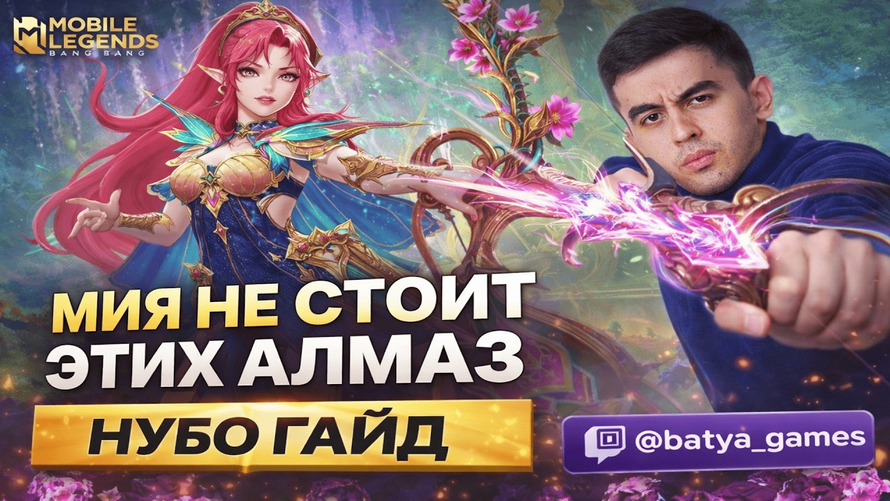 НУБО - ГАЙД  МИЯ | MOBILE LEGENDS👉 Я СЛИЛ 10000 АЛМАЗОВ И ПОЖАЛЕЛ 😱#mlbb #moba5v5 #imbatya