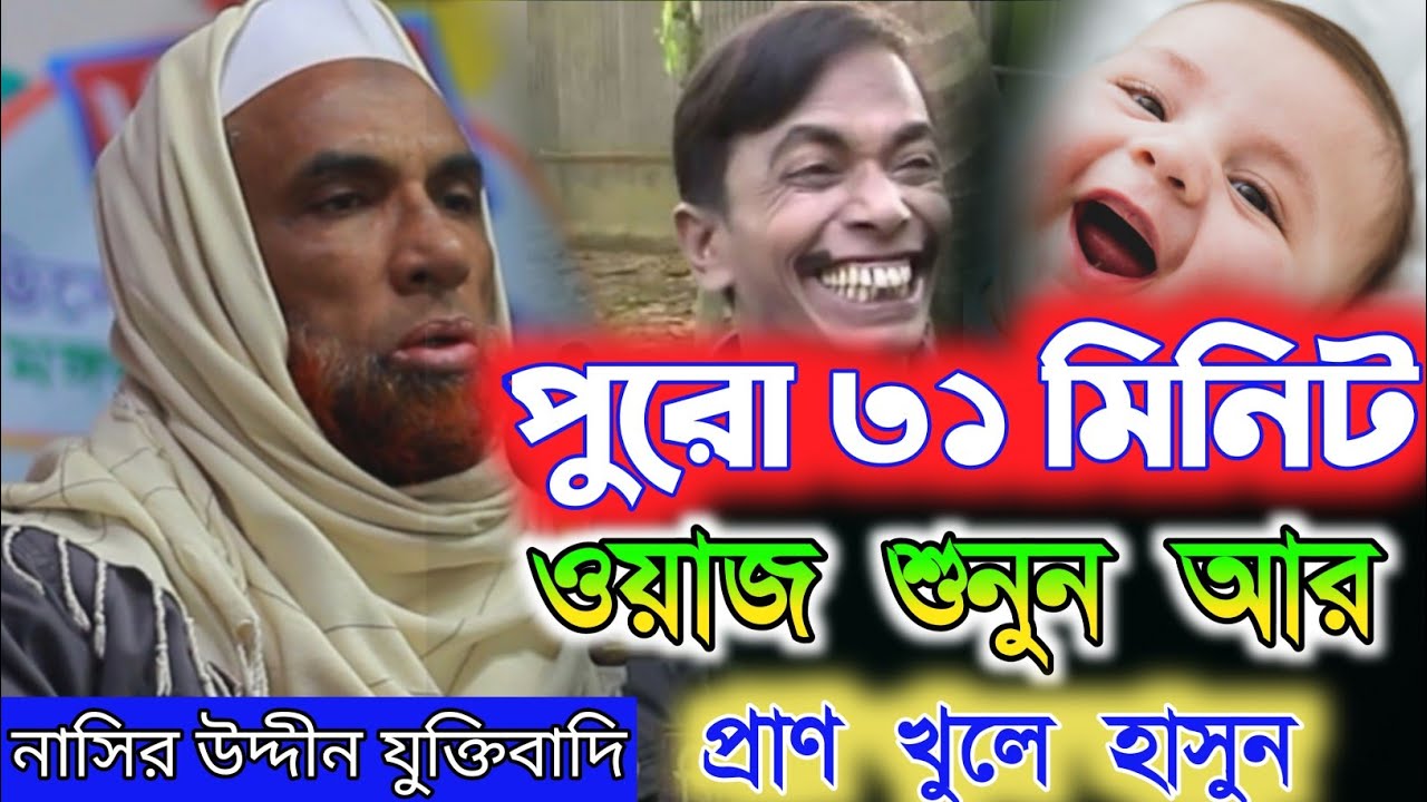 নাসির উদ্দীন যুক্তিবাদি গোপালগঞ্জ। নতুন ওয়াজ মাহফিল।হাসির ওয়াজ মাহফিল। Nasiruddin waz 