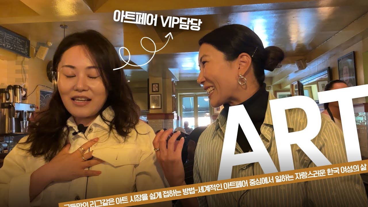 세계가 주목하는 한국 아트 씬-프리즈 서울 VIP를 상대하는 삶:::백스테이지