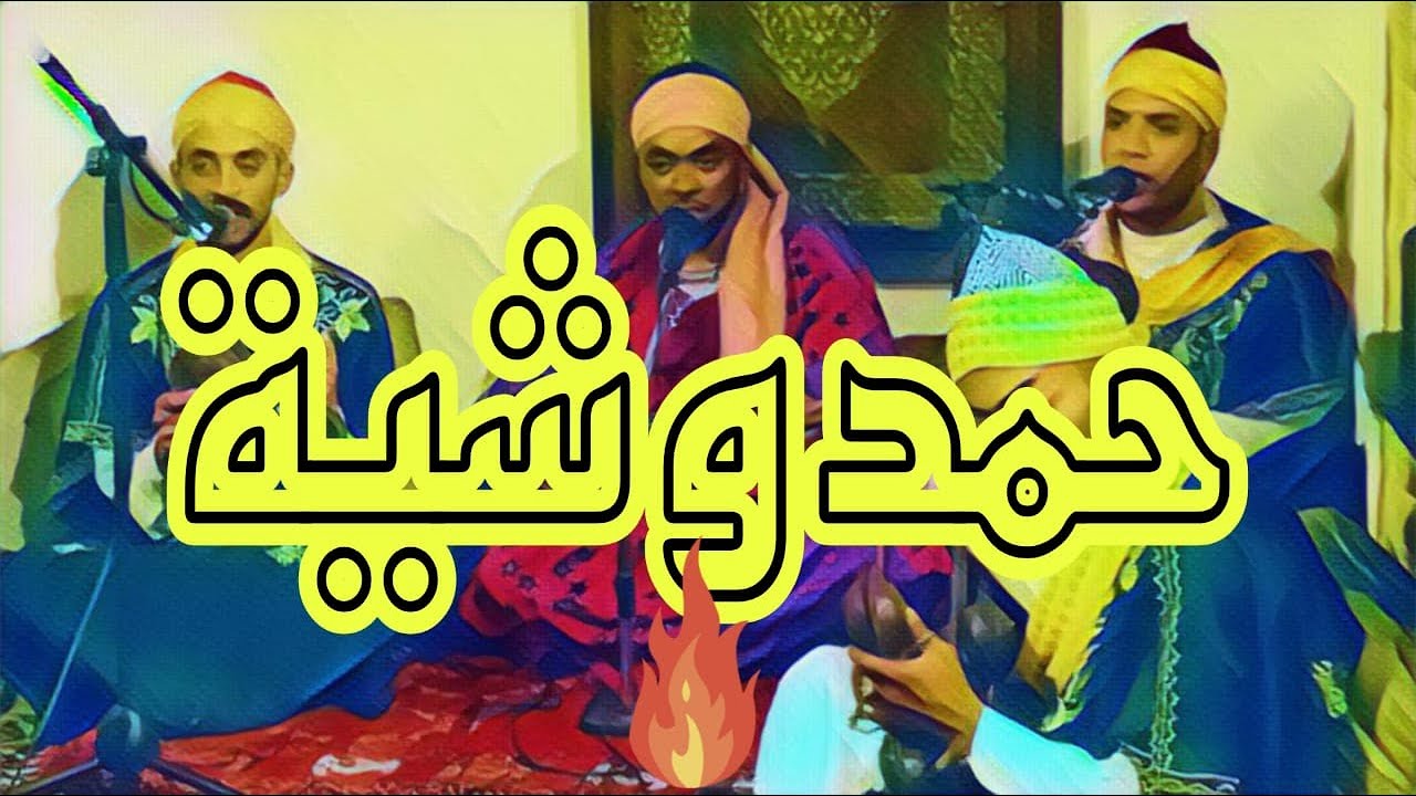 Al Hamdouchia - Maalem khalid Mosandaw - Nabil Katan - حمدوشية