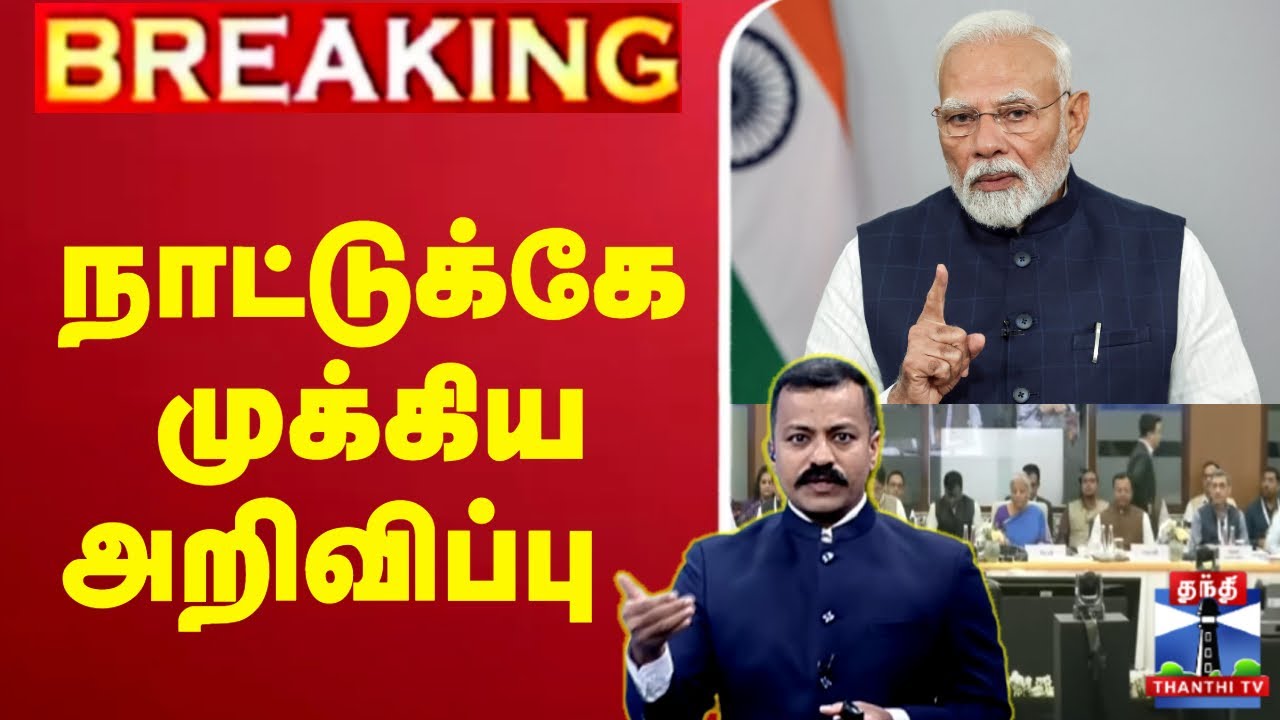 🔴LIVE : நாட்டுக்கே முக்கிய அறிவிப்பு | GST