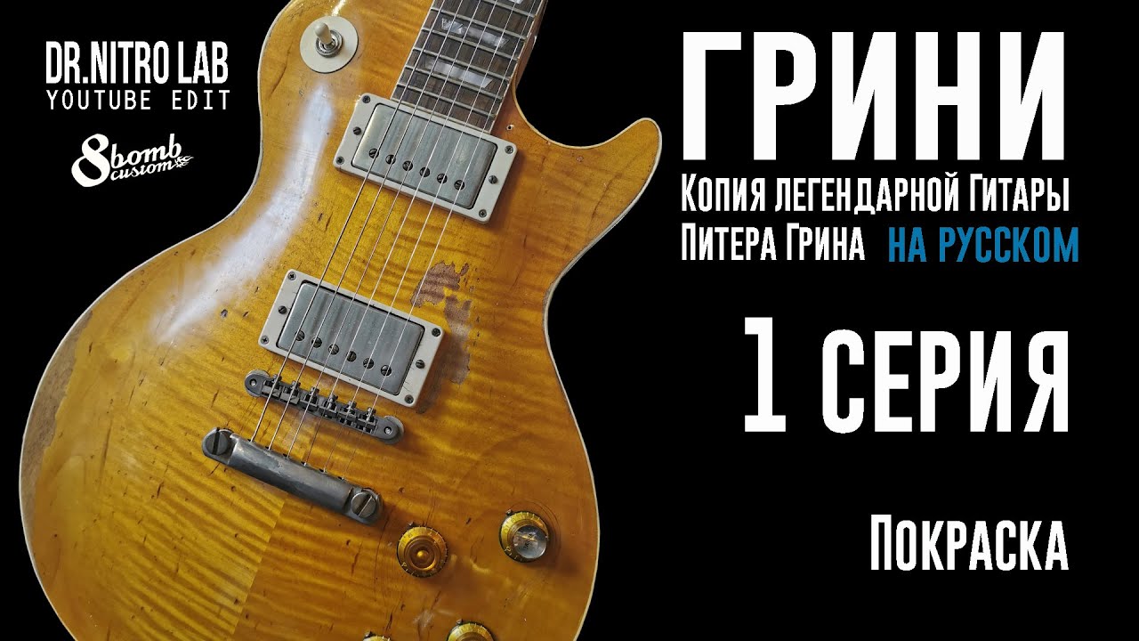 Копия Легендарного Леспола Peter Green / Gary Moore '59 Les Paul 
