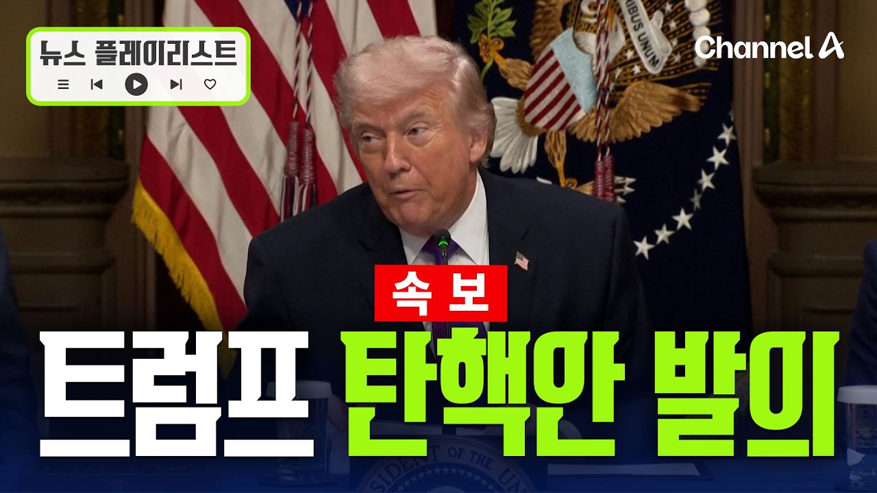 [속보] 美 민주당, 트럼프 탄핵 소추안 발의 [뉴스플레이리스트] / 채널A