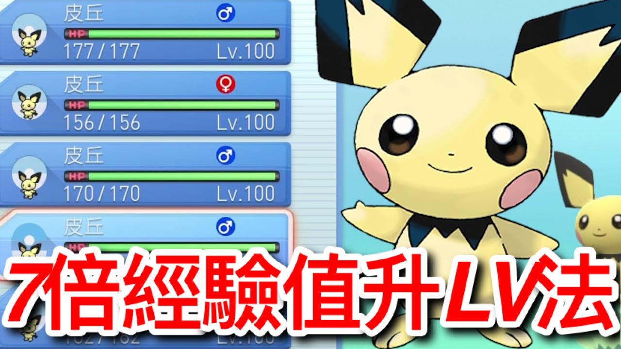 【寶可夢 晶鑽明珍】無須用BUG，7倍速度升level方法