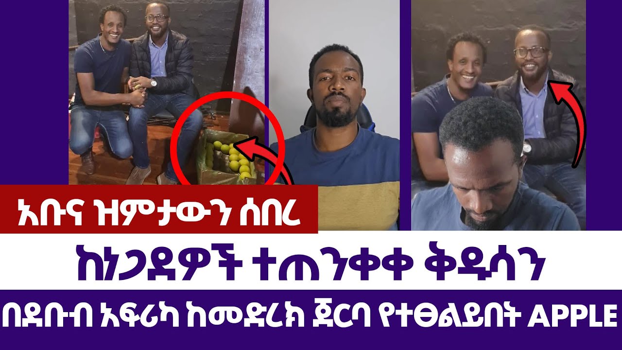 በዚህ ሰዓት በደቡብ አፍሪካ ከመድረክ ጀርባ የተፀልይበት apple  | Abel Abuna | faithline | Aman Shalom | Ermias abebe