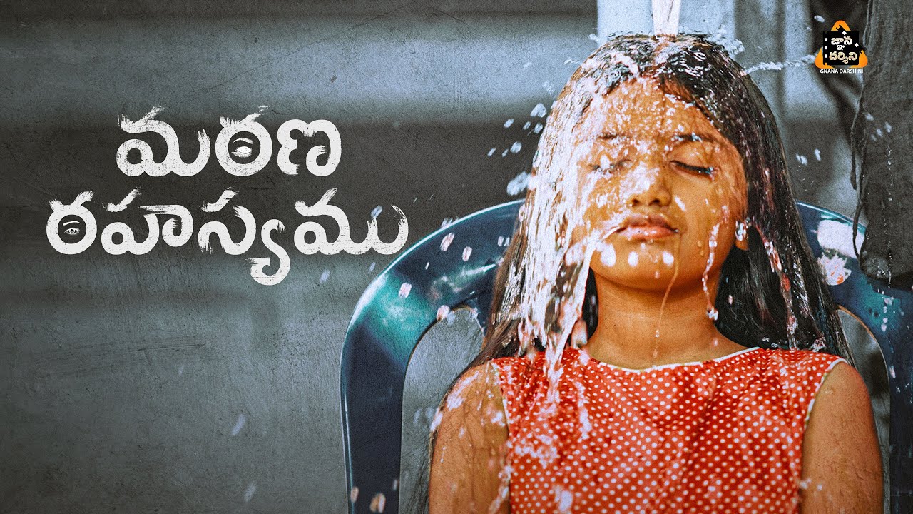 MARANA RAHASYAM (మరణ రహస్యము) High Quality |  Short Film 4 | Thraitha Theorem Stories