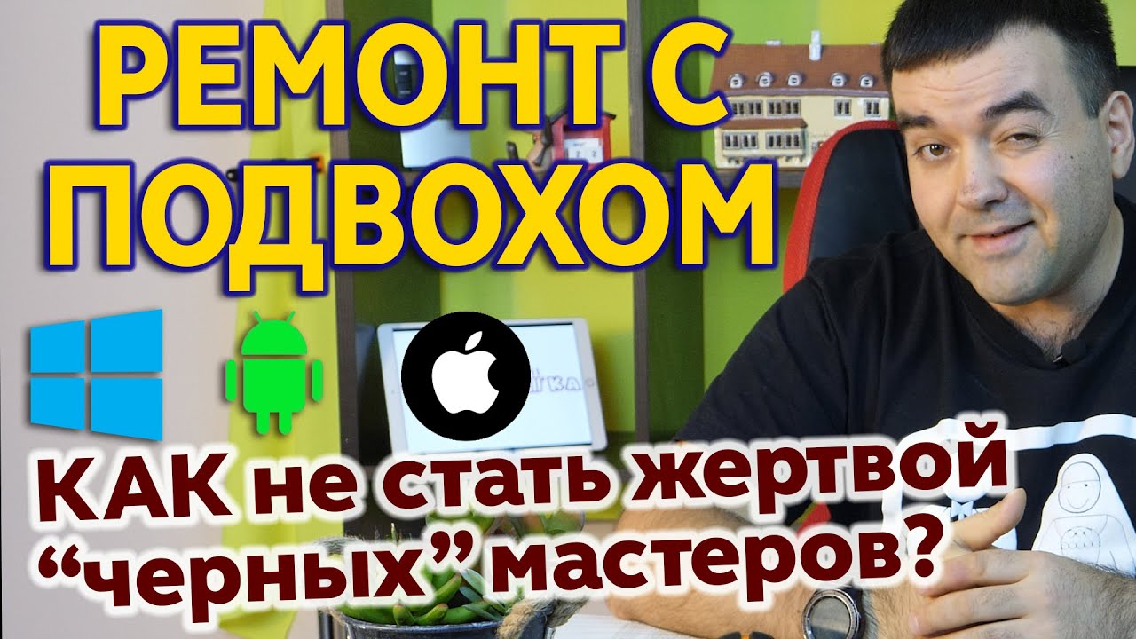 РЕМОНТ С ПОДВОХОМ: как не попрощаться с гаджетом в мастерской?